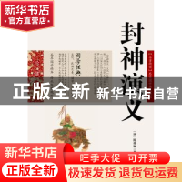 正版 封神演义 云南人民出版社 云南人民出版社 9787222079564 书