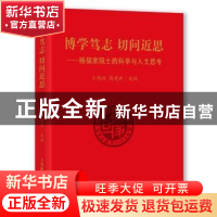 正版 博学笃志 切问近思:杨福家院士的科学与人文思考 方鸿辉,陈