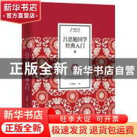 正版 吕思勉国学经典入门 吕思勉 江苏人民出版社 9787214234209