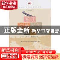正版 浙江改革发展之路:“热词”解读600题 浙江省区域经济与社会