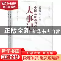 正版 辉煌四十年:中国基础教育改革大事记-义务教育卷 方铭琳 山
