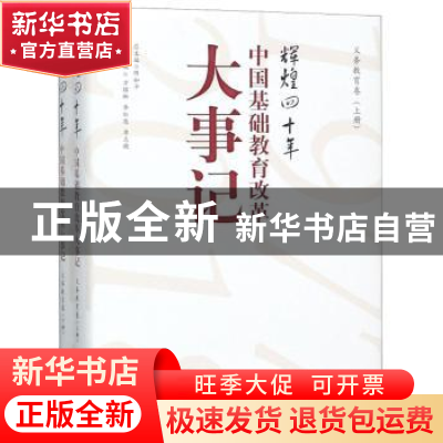 正版 辉煌四十年:中国基础教育改革大事记-义务教育卷 方铭琳 山