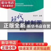 正版 现代机械制图 何文平主编 机械工业出版社 9787111437963 书
