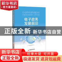 正版 电子政务发展前沿:2016:2016 周民主编 中国经济出版社 9787