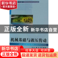 正版 机械基础与液压传动 沈卓,殷立君主编 北京理工大学出版社