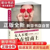 正版 女人不要输在情商上 崔小西 江西美术出版社 9787548042600