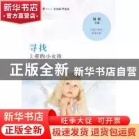 正版 寻找上帝的小女孩 胡昕主编 南方日报出版社 9787549109425