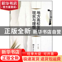 正版 地方高校发展:现实与理想 张婕著 华中师范大学出版社 97