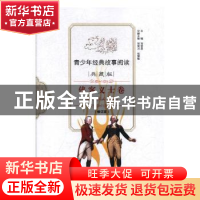 正版 青少年经典故事阅读:典藏版:侠客义士卷 无 中山大学出版社