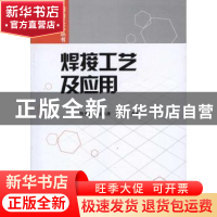正版 焊接工艺及应用 贺文雄,张洪涛,周利主编 国防工业出版社