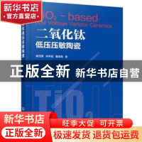 正版 二氧化钛低压压敏陶瓷 康昆勇,柴希娟,董春雷 化学工业出版