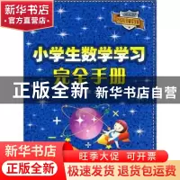 正版 小学生数学学习完全手册 刘可钦主编 农村读物出版社