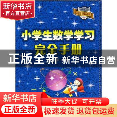 正版 小学生数学学习完全手册 刘可钦主编 农村读物出版社