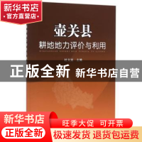 正版 壶关县耕地地力评价与利用 杜文波 著 中国农业出版社 9787