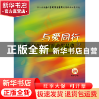 正版 与爱同行:优秀原创校园歌曲作品集:2 上海音乐家协会 著 上