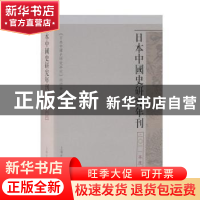 正版 日本中国史研究年刊:二○一一年度 《日本中国史研究年刊》