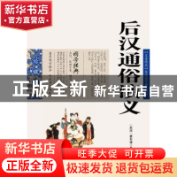 正版 后汉通俗演义 蔡东藩 ,张敬娜 编 云南人民出版社 97872220