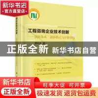 正版 工程咨询企业技术创新——创新体系、创新模式与评价指标 魏