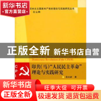 正版 印共(马)“人民民主革命”理论与实践研究 苗光新著 中国社
