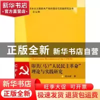正版 印共(马)“人民民主革命”理论与实践研究 苗光新著 中国社
