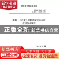 正版 河南省工程建设标准混凝土(砂浆)用抗冻防水合金粉应用技术