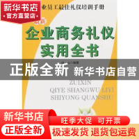 正版 最新企业商务礼仪实用全书 白山编著 北京工业大学出版社