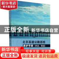 正版 北京高速公路巡检养护手册:桥梁、隧道 于保华主编 东南大学