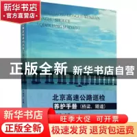正版 北京高速公路巡检养护手册:桥梁、隧道 于保华主编 东南大学