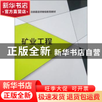 正版 矿业工程 中国建设教育协会继续教育委员会组织本书编写委员