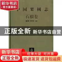 正版 中国界树志:石榴卷 曹尚银,侯乐峰主编 中国林业出版社 978