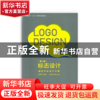 正版 标志设计:通向专业设计之路 章莉莉编著 东华大学出版社 97