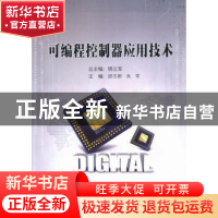 正版 可编程控制器应用技术 明立军总主编 北京理工大学出版社 97