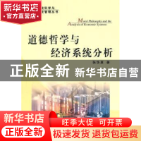 正版 道德哲学与经济系统分析 张华夏著 人民出版社 978701009385