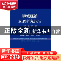 正版 聊城经济发展研究报告:2018-2019:2018-2019 王志刚,马中东