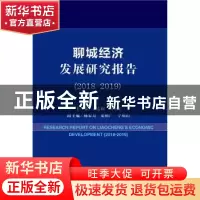 正版 聊城经济发展研究报告:2018-2019:2018-2019 王志刚,马中东
