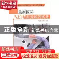 正版 最新国际商务谈判实务 莫运襟,丁欣荣主编 中央广播电视大
