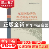 正版 互联网经济的理论创新和实践 李成钢著 对外经济贸易大学出