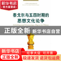 正版 泰戈尔与五四时期的思想文化论争 艾丹著 人民出版社 978701