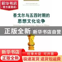 正版 泰戈尔与五四时期的思想文化论争 艾丹著 人民出版社 978701