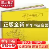 正版 手绘魅力 李鹏,臧慧,庞聪著 大连理工大学出版社 97875611