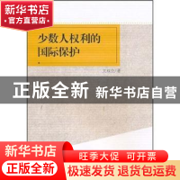 正版 少数人权利的国际保护:以《公民权利和政治权利国际公约》第