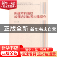 正版 新建本科院校教师培训体系构建探究 郭郁著 光明日报出版社