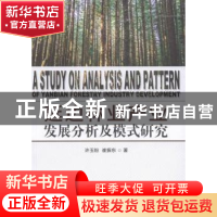 正版 延边林业产业发展分析及模式研究 许玉粉,崔振东著 中国农