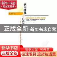 正版 秩序理性与自由个性:现代文明修身的话语体系与实践机制研究