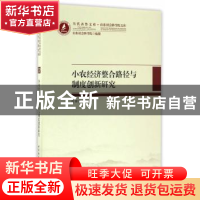 正版 小农经济整合路径与制度创新研究 徐锦英 中国社会科学出版