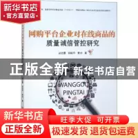 正版 网购平台企业对在线商品的质量诚信管控研究 赵宏霞,杨皎平
