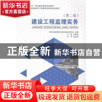 正版 建设工程监理实务 布晓进主编 大连理工大学出版社 97875611