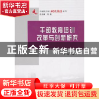 正版 干部教育培训改革与创新研究 冯俊主编 人民出版社 97870100