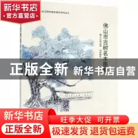 正版 佛山市古树名木图集 佛山市林业局组织编写 中国林业出版社