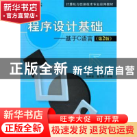 正版 程序设计基础:基于C语言 孙承爱,赵卫东主编 科学出版社 97